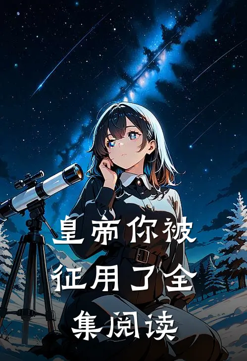 皇帝你被征用了全集阅读