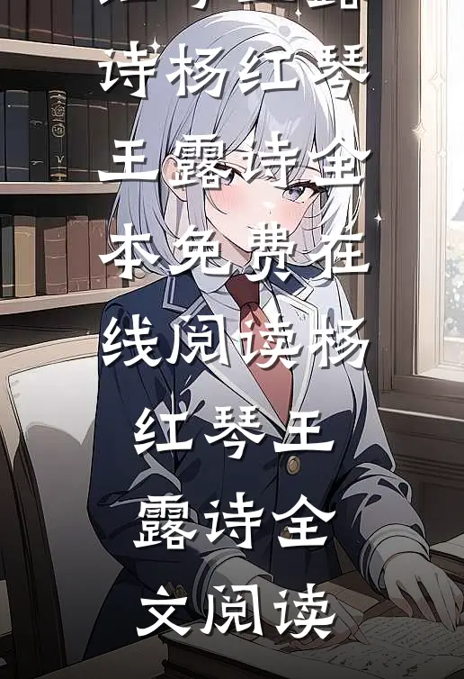 一等功臣女儿被欺辱致死后,军区杀疯了小说杨红琴王露诗