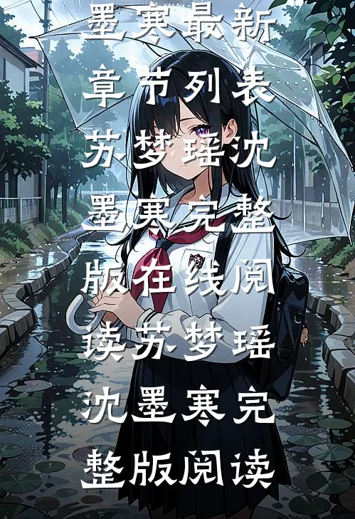 女友装失忆出轨,我潇洒离去苏梦瑶沈墨寒最新章节列表