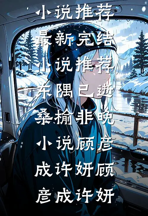东隅已逝,桑榆非晚小说顾彦成许妍