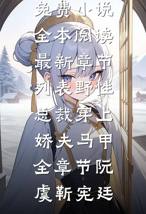 野性总裁穿上娇夫马甲全章节
