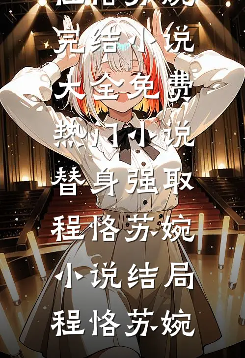 替身强取程恪苏婉小说结局