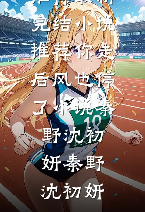 你走后风也停了小说秦野沈初妍