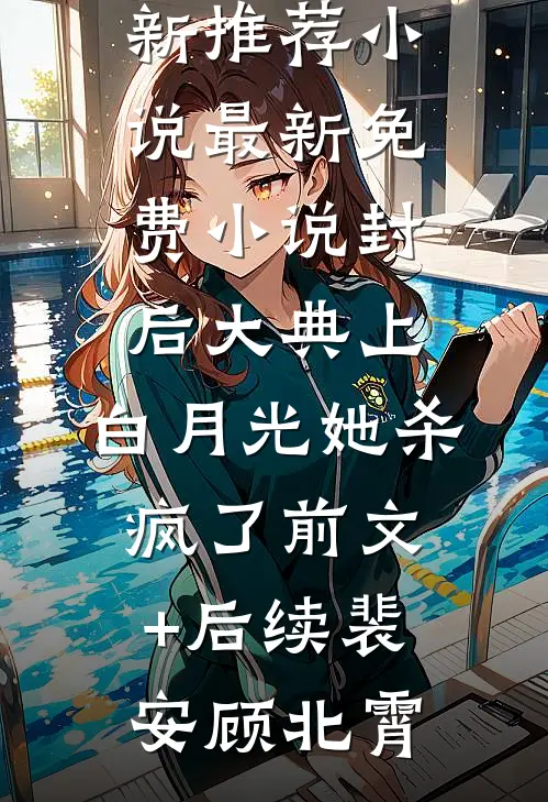 封后大典上,白月光她杀疯了前文+后续