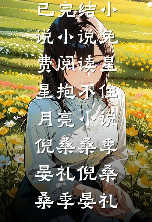 星星抱不住月亮小说倪桑桑季晏礼