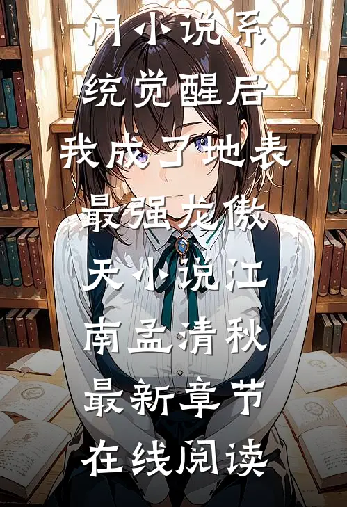 系统觉醒后,我成了地表最强龙傲天小说江南孟清秋