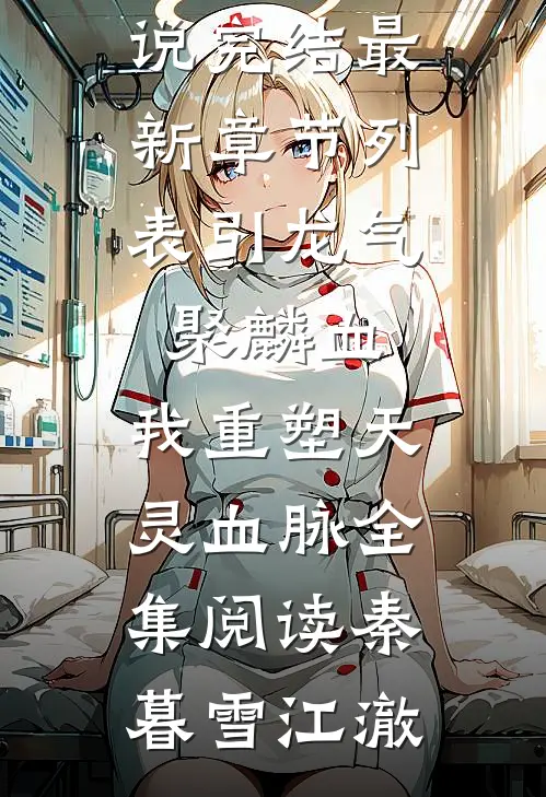 引龙气,聚麟血,我重塑天灵血脉全集阅读