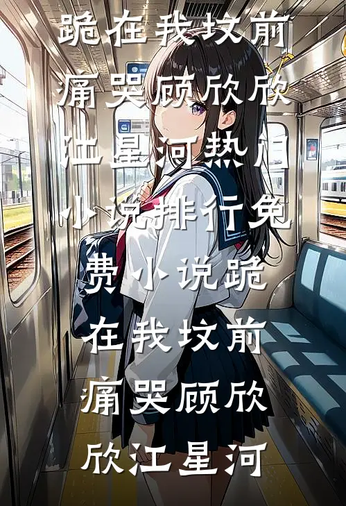跪在我坟前痛哭
