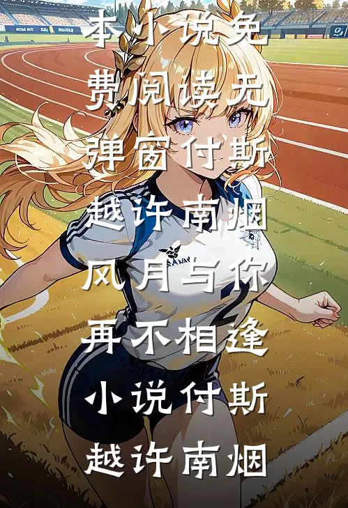 付斯越许南烟风月与你再不相逢小说