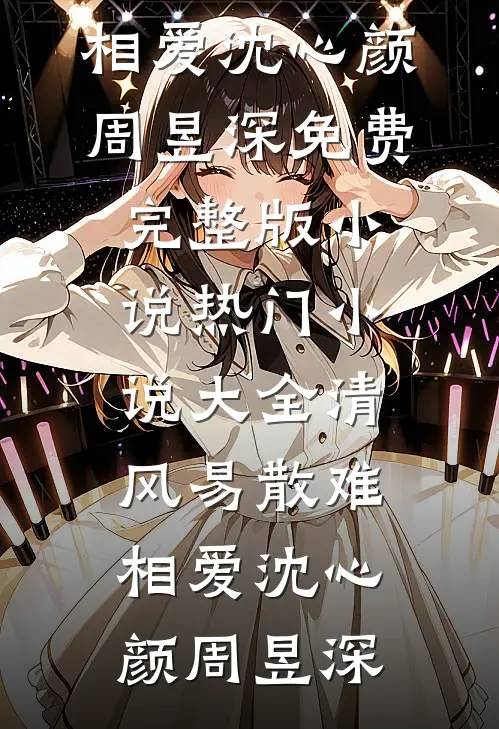 清风易散难相爱