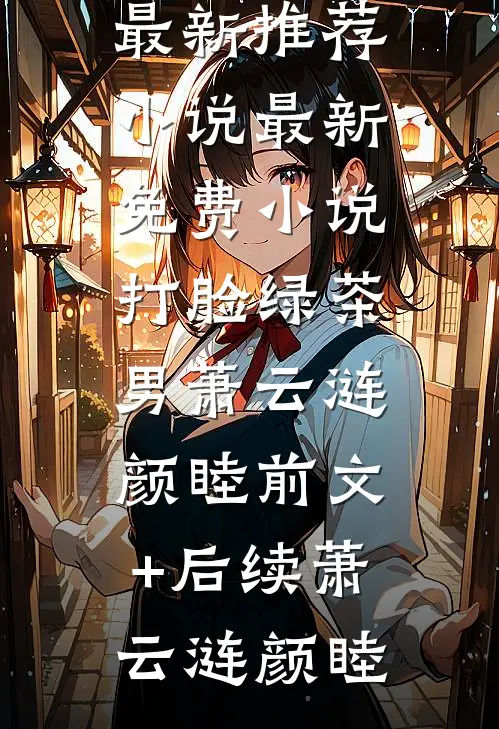 打脸绿茶男萧云涟颜睦前文+后续