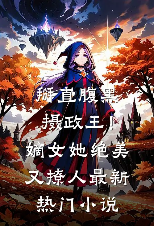 掰直腹黑摄政王!嫡女她绝美又撩人最新热门小说