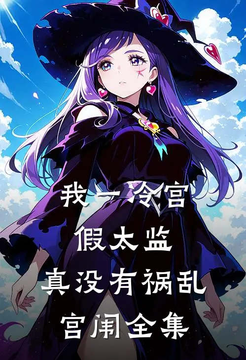 我一冷宫假太监,真没有祸乱宫闱全集