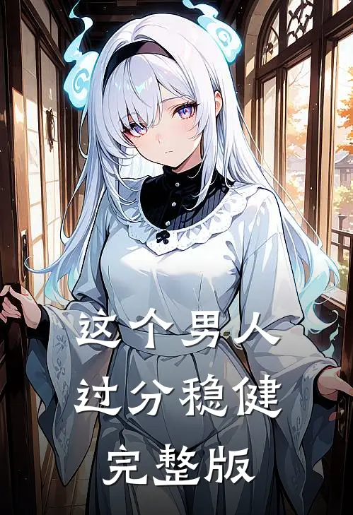 这个男人过分稳健完整版