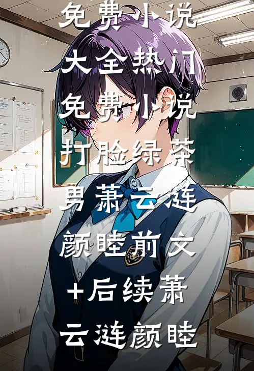 打脸绿茶男萧云涟颜睦前文+后续