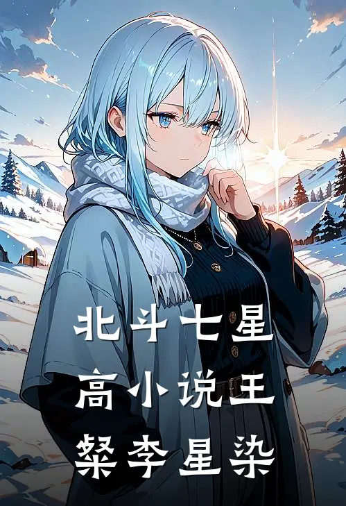 北斗七星高小说王粲李星染