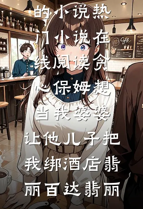 贪心保姆想当我婆婆,让他儿子把我绑酒店
