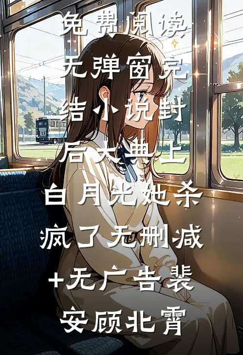 封后大典上,白月光她杀疯了无删减+无广告