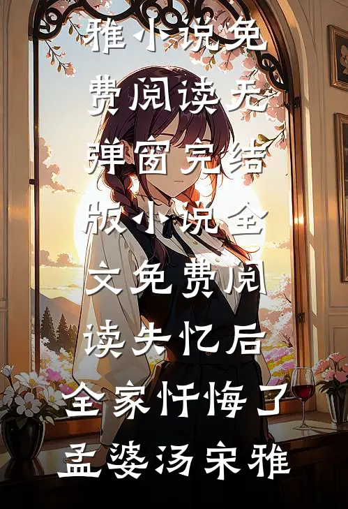 失忆后,全家忏悔了