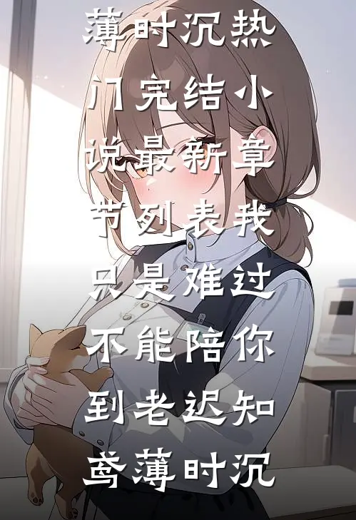 我只是难过不能陪你到老
