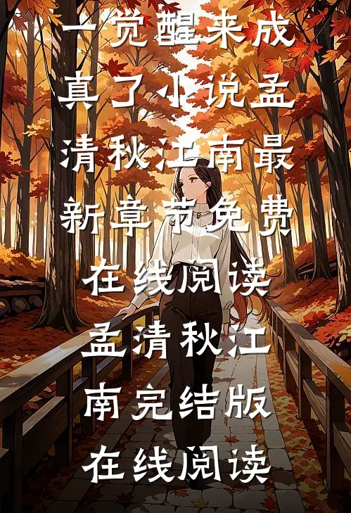 吹牛是首富,一觉醒来成真了小说孟清秋江南