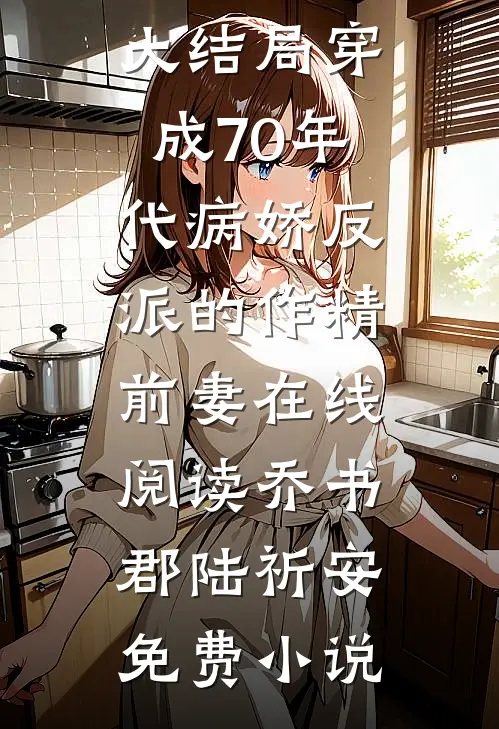 穿成70年代病娇反派的作精前妻在线阅读