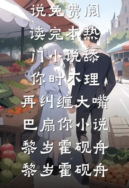 舔你时不理,再纠缠大嘴巴扇你小说黎岁霍砚舟
