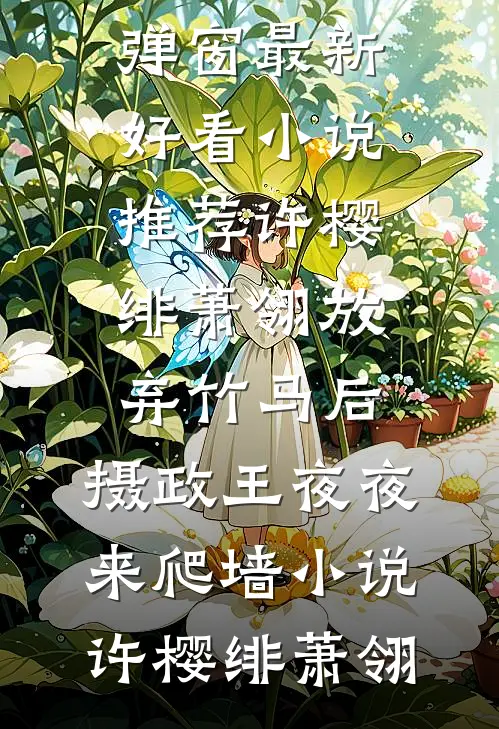 许樱绯萧翎放弃竹马后,摄政王夜夜来爬墙小说