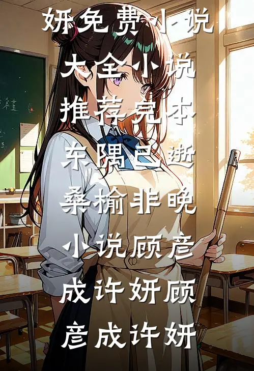 东隅已逝,桑榆非晚小说顾彦成许妍