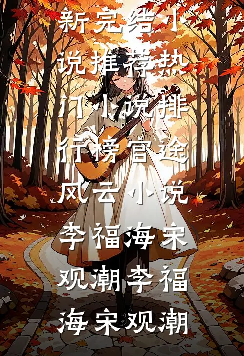 官途风云小说李福海宋观潮