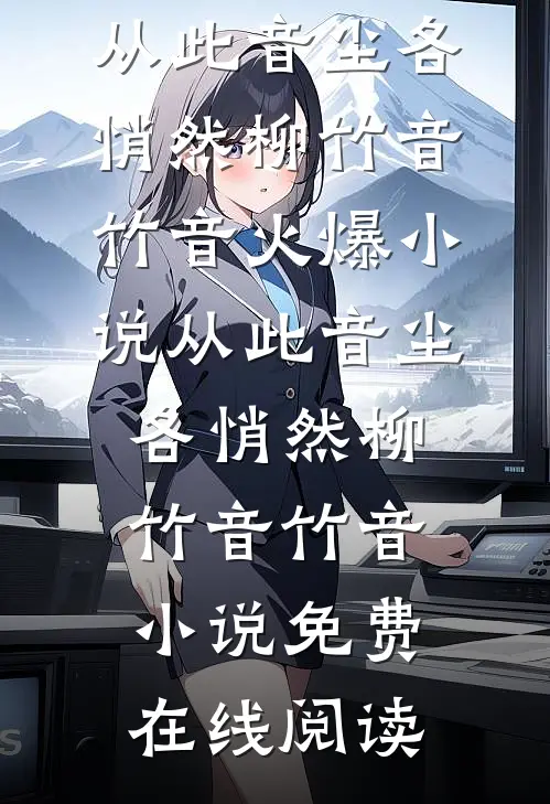从此音尘各悄然