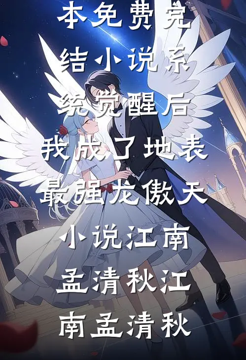 系统觉醒后,我成了地表最强龙傲天小说江南孟清秋