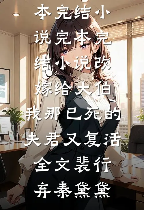 改嫁给大伯,我那已死的夫君又复活全文