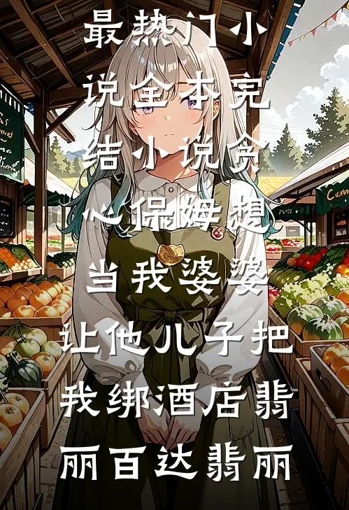 贪心保姆想当我婆婆,让他儿子把我绑酒店