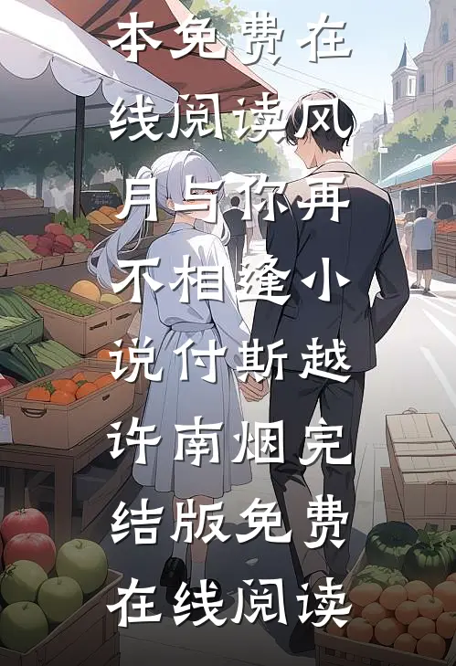 风月与你再不相逢小说付斯越许南烟