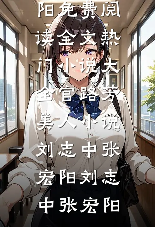 官路芳美人小说刘志中张宏阳