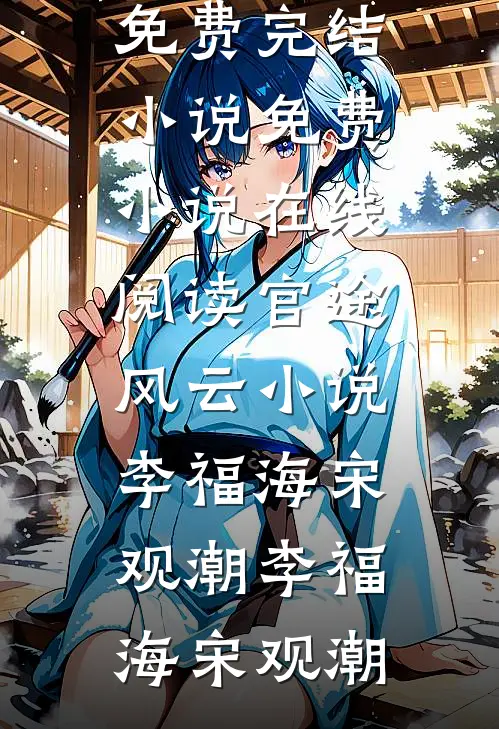 官途风云小说李福海宋观潮