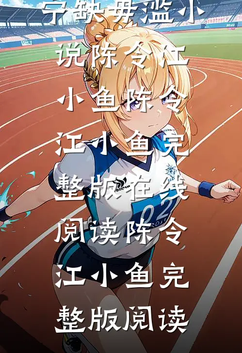 宁缺毋滥小说陈令江小鱼