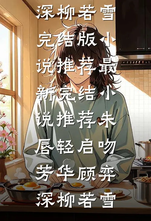 朱唇轻启吻芳华