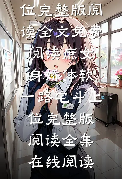 庶女身娇体软,一路宅斗上位完整版阅读