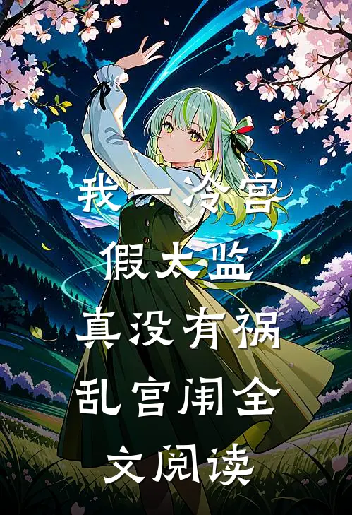 我一冷宫假太监,真没有祸乱宫闱全文阅读