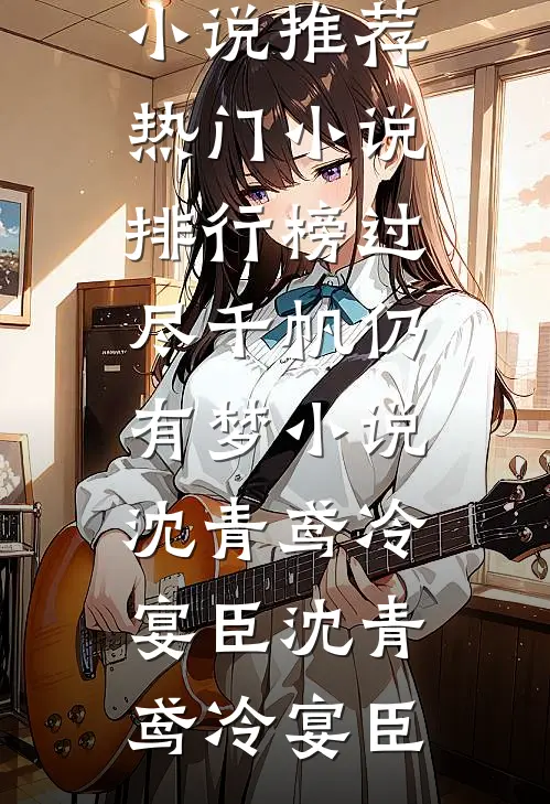 过尽千帆仍有梦小说沈青鸢冷宴臣