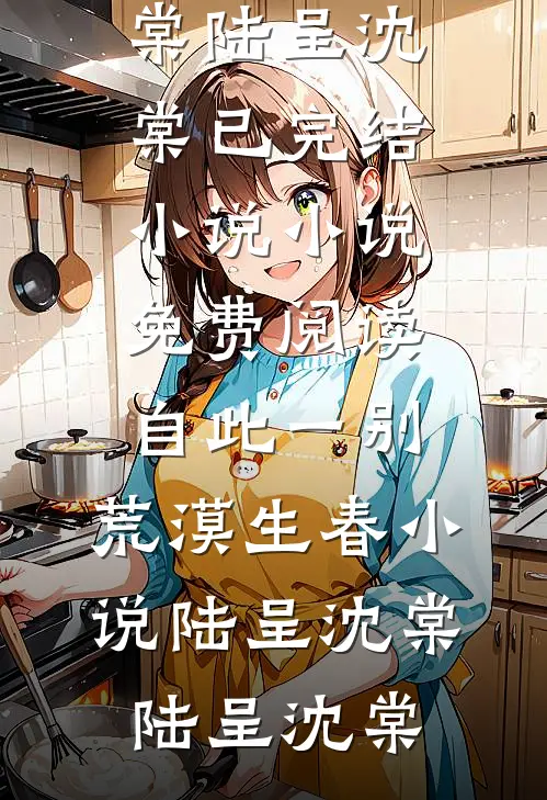 自此一别,荒漠生春小说陆呈沈棠