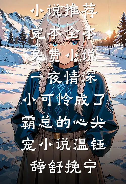 一夜情深:小可怜成了霸总的心尖宠小说