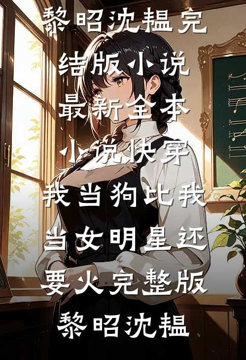 快穿:我当狗比我当女明星还要火完整版