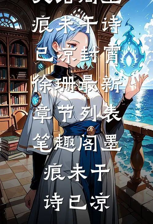 墨痕未干诗已凉
