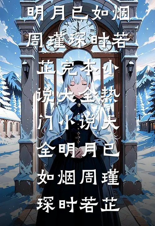 明月已如烟