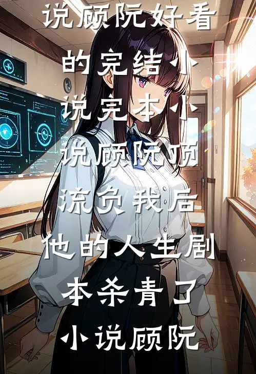 顾阮顶流负我后,他的人生剧本杀青了小说