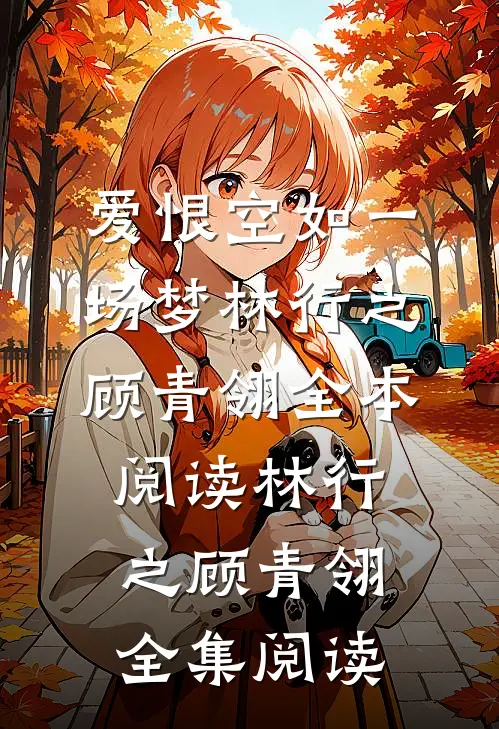爱恨空如一场梦