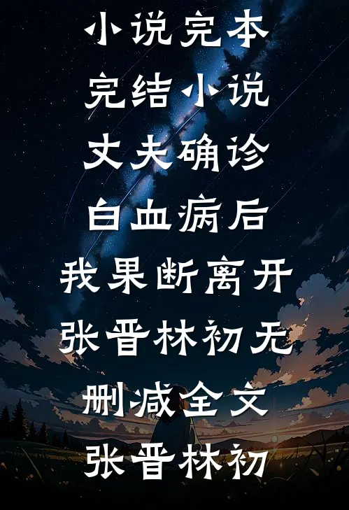 丈夫确诊白血病后,我果断离开张晋林初无删减全文